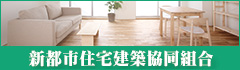 新都市住宅建築協同組合