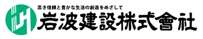 岩波建設企業ロゴ