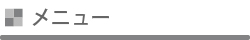 メニュー